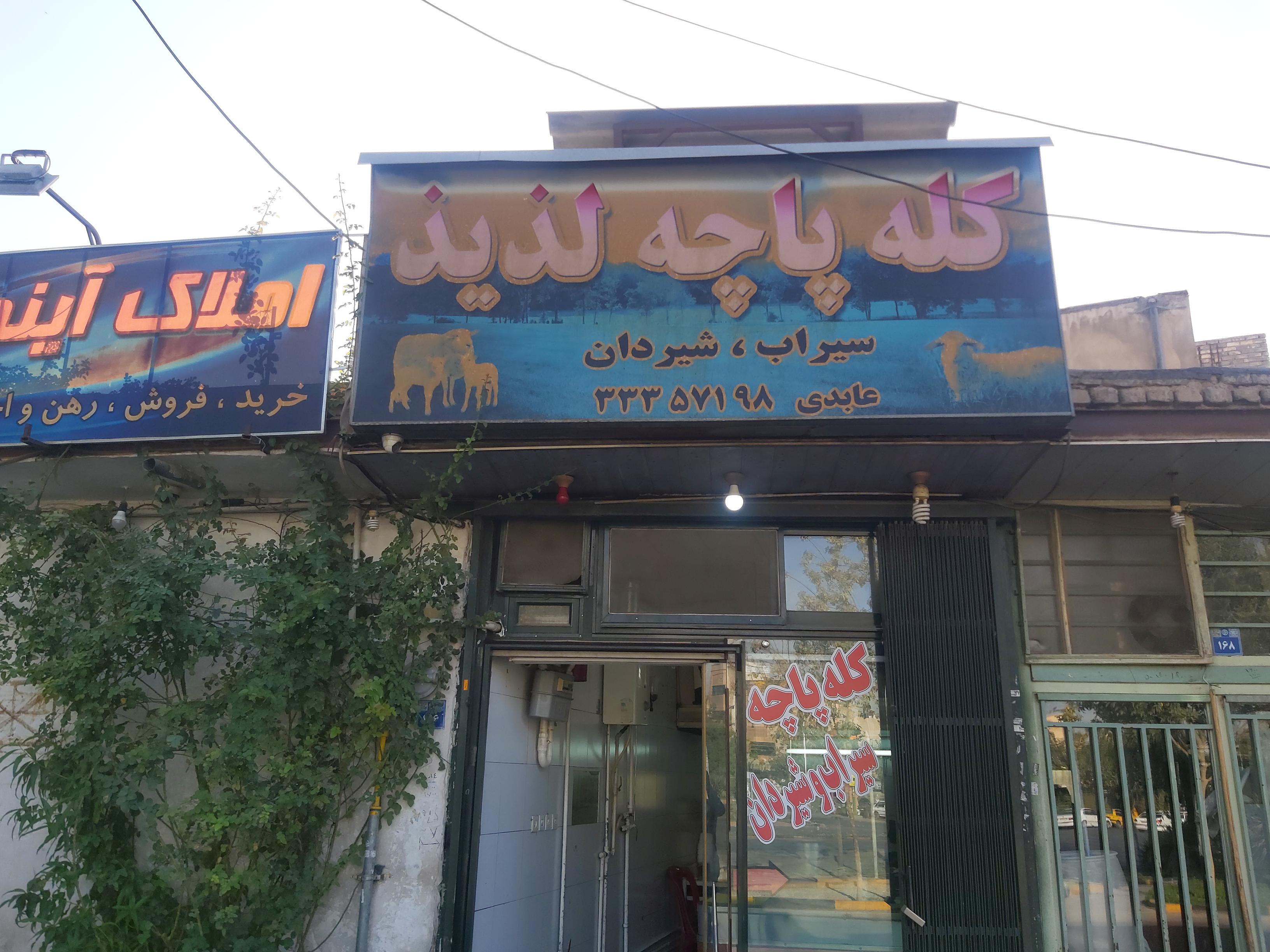 کله پاچه لذیذ