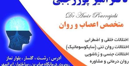 دکتر امیر پوررجبی متخصص اعصاب و روان
