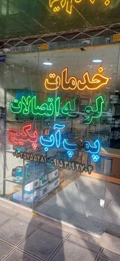 فروشگاه لوله و لوازم بهداشتی