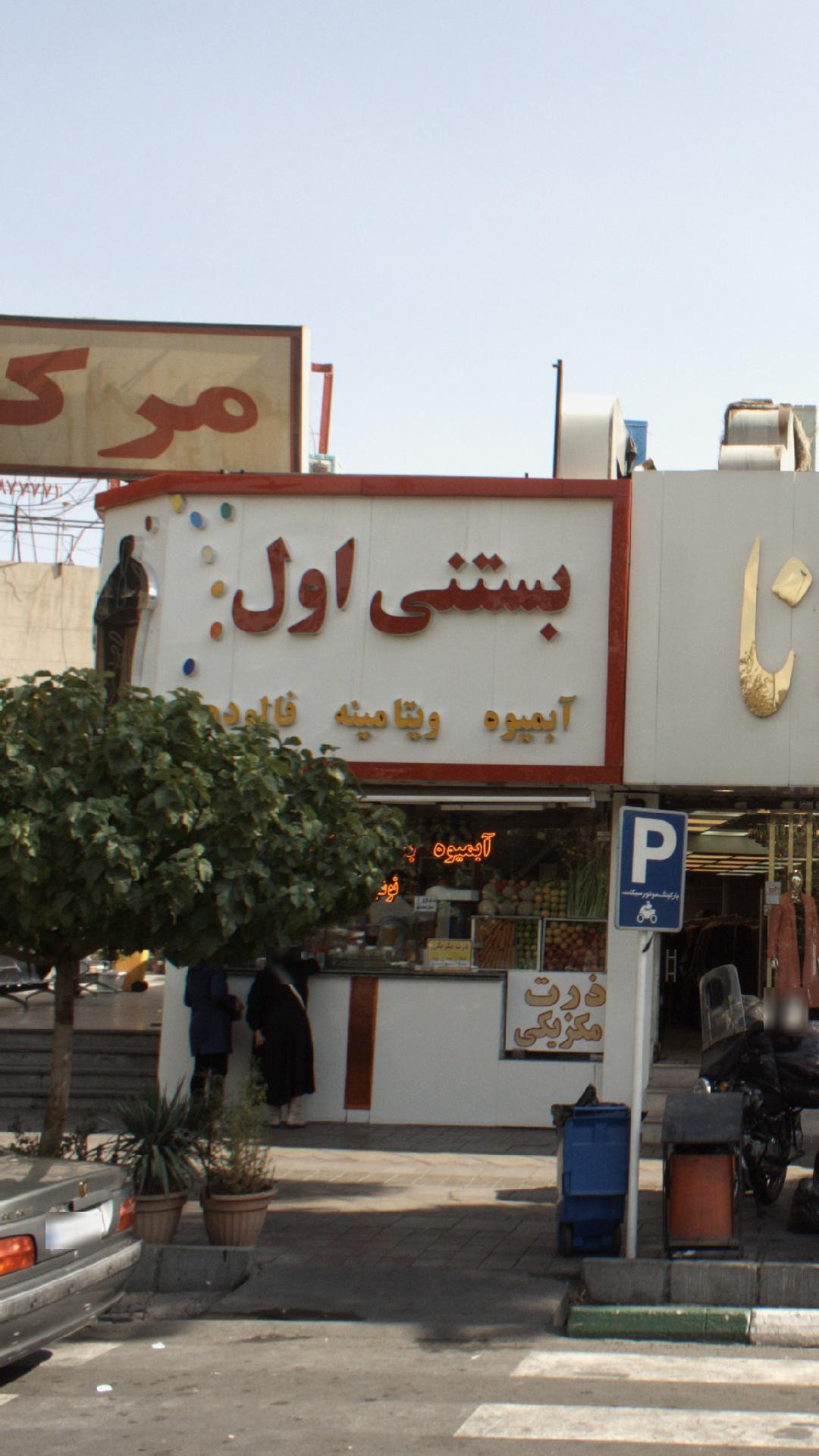 بستنی اول