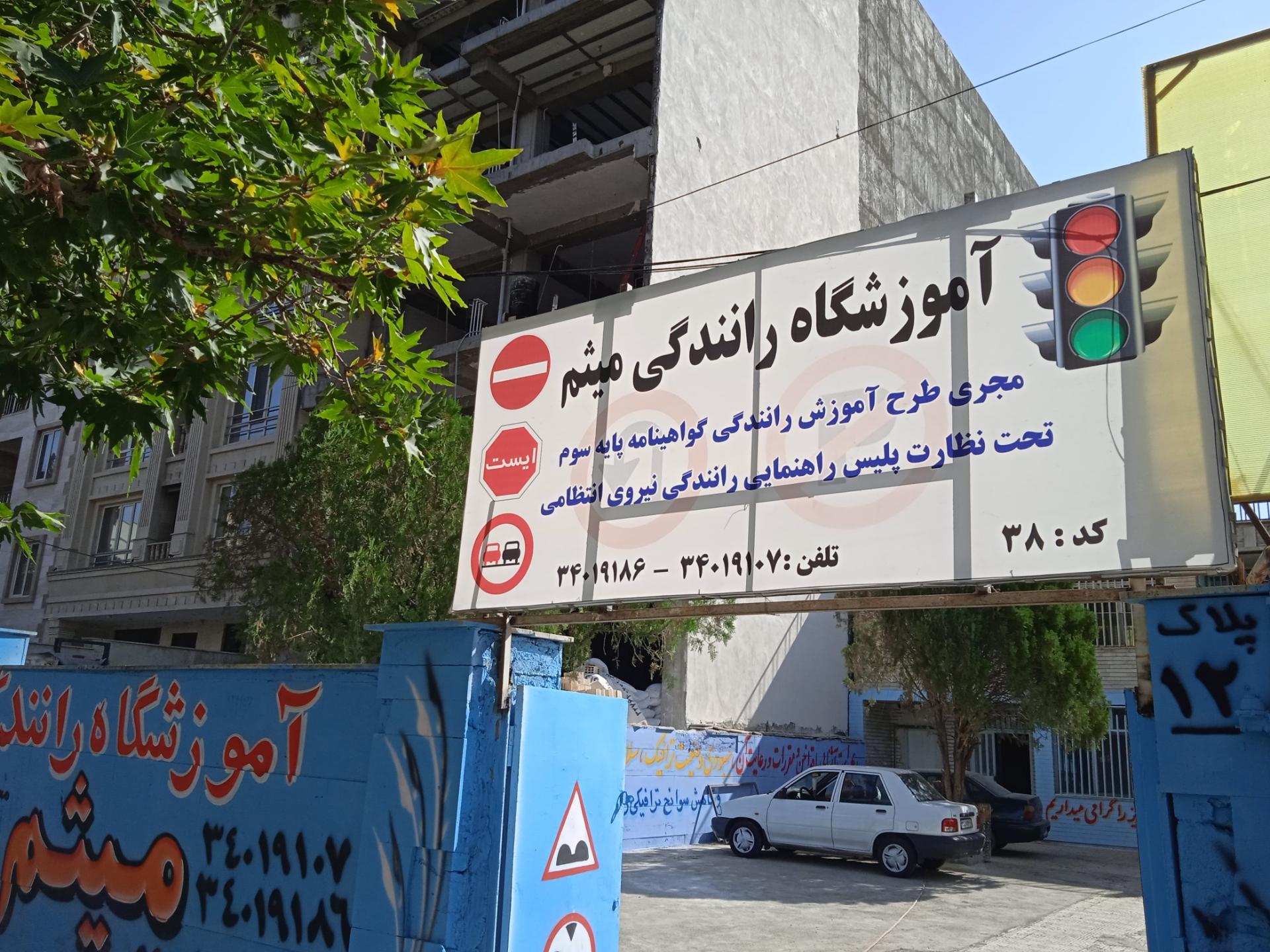 آموزشگاه رانندگی آزادی