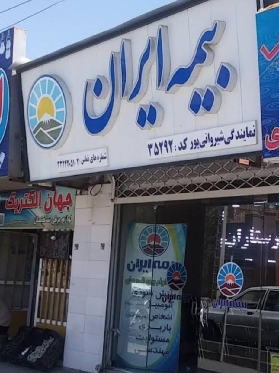نمایندگی بیمه ایران (صفر محمدی )