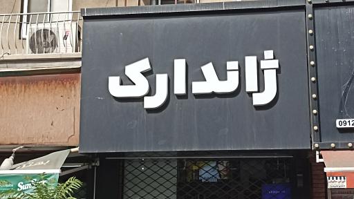 آرایشی ژاندارک شعبه قلهک