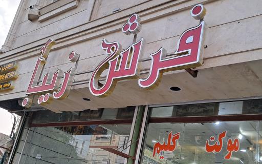 فرش زیبا