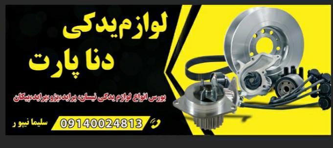 فروشگاه لوازم یدکی دناپارت