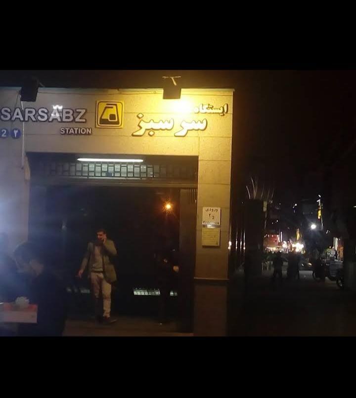 ایستگاه مترو سرسبز