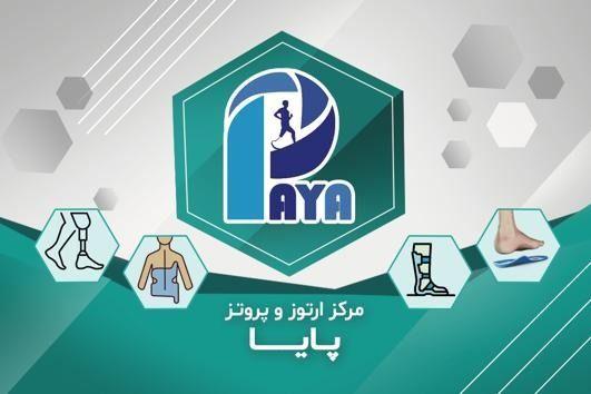 پروتز پای مصنوعی پیشرفته پایا قم
