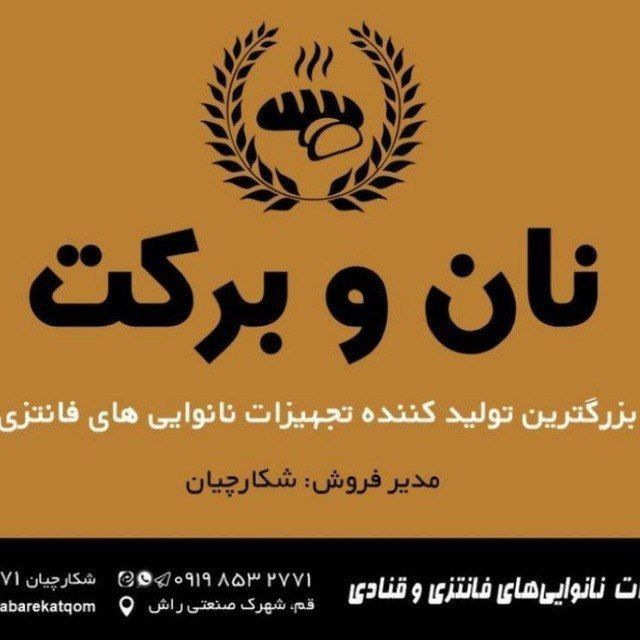 تولیدی تجهیزات نان و برکت
