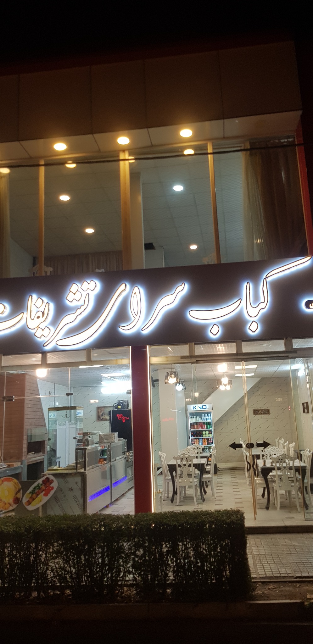 کباب سرای تشریفات