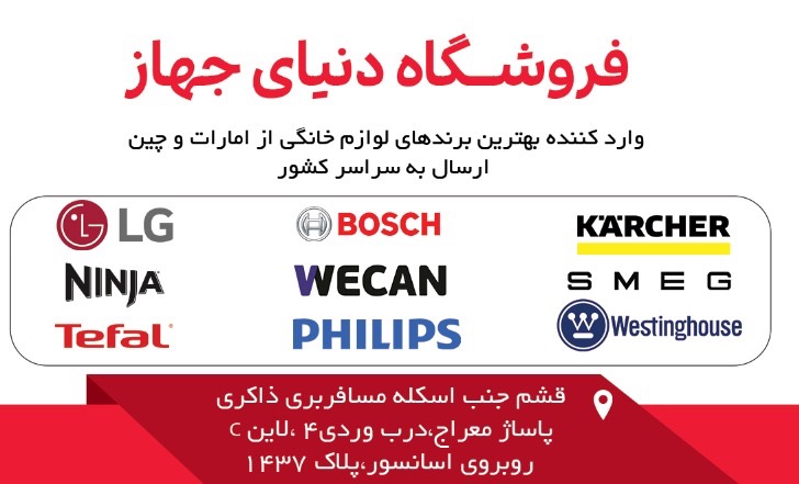 فروشگاه لوازم خانگی دنیای جهاز قشم