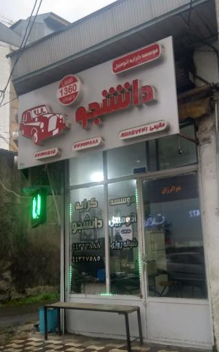 موسسه کرایه اتومبیل معین