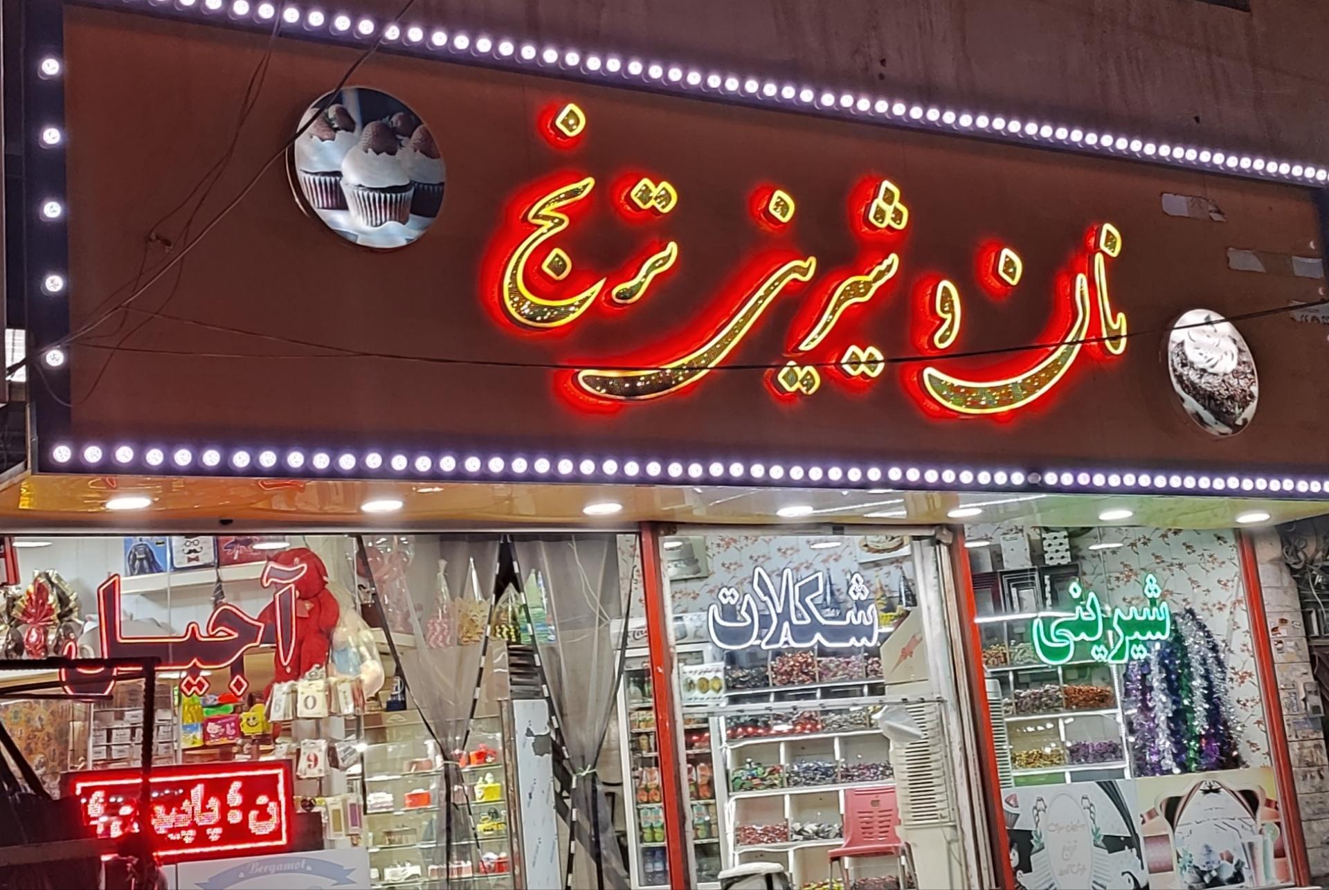 شیرینی سرای گل یاس