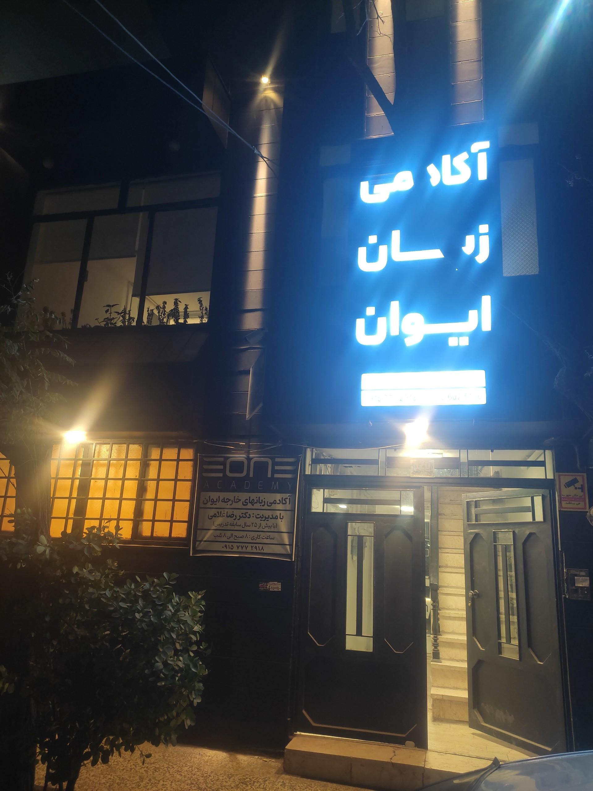 آکادمی زبان ساحل