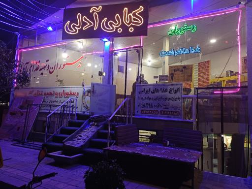 رستوران آدلی