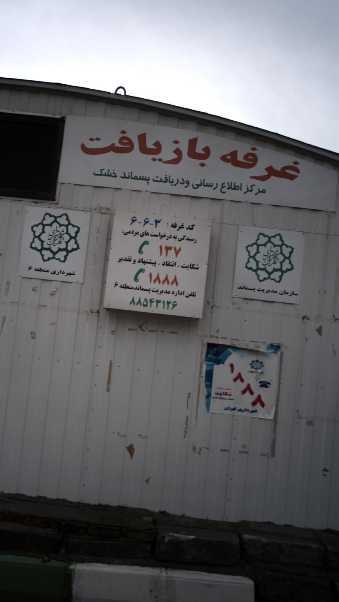 غرفه بازیافت زباله والفجر
