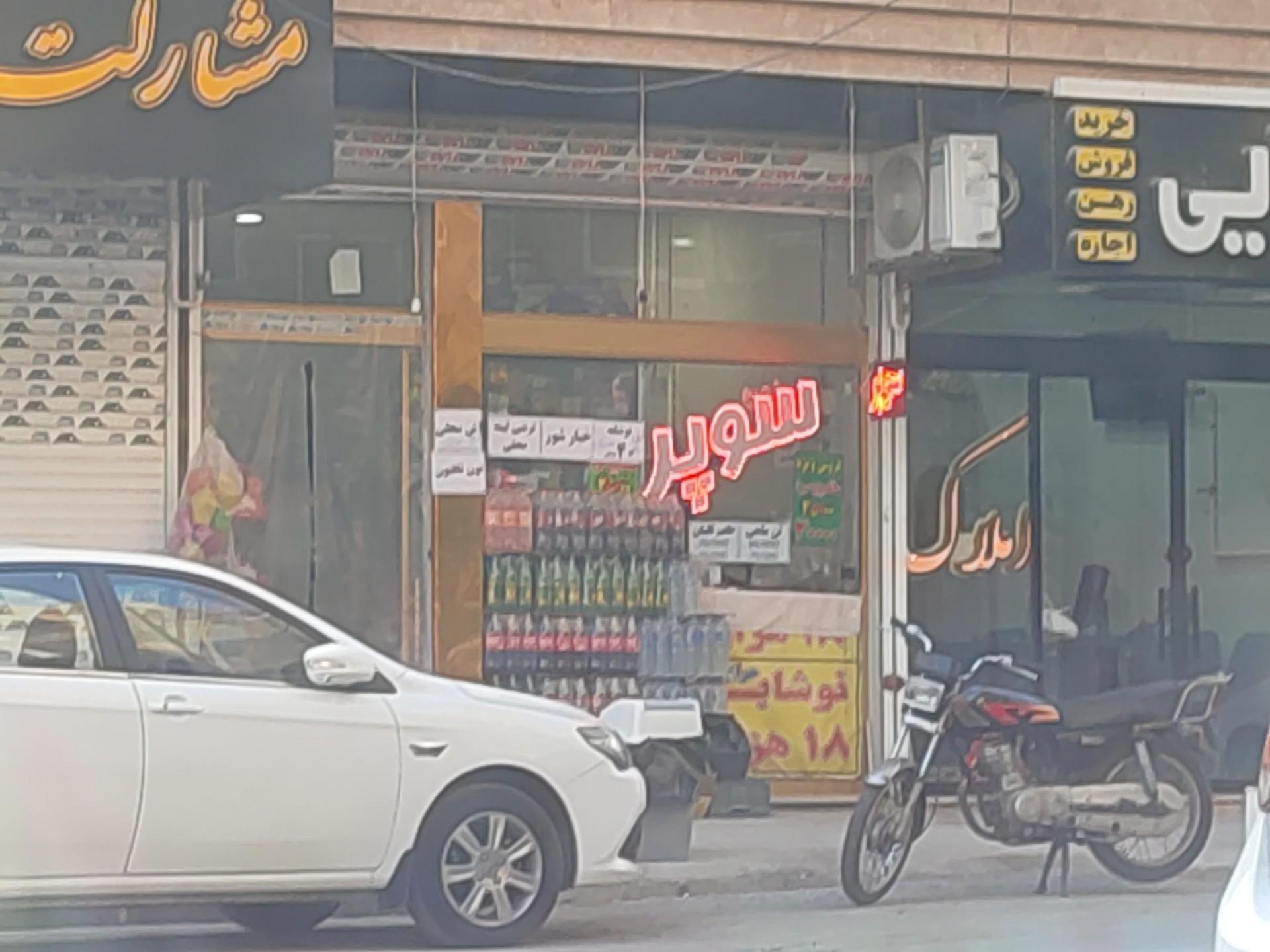 سوپر مارکت جانعلی