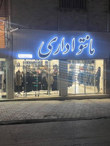 مانتو گلستان