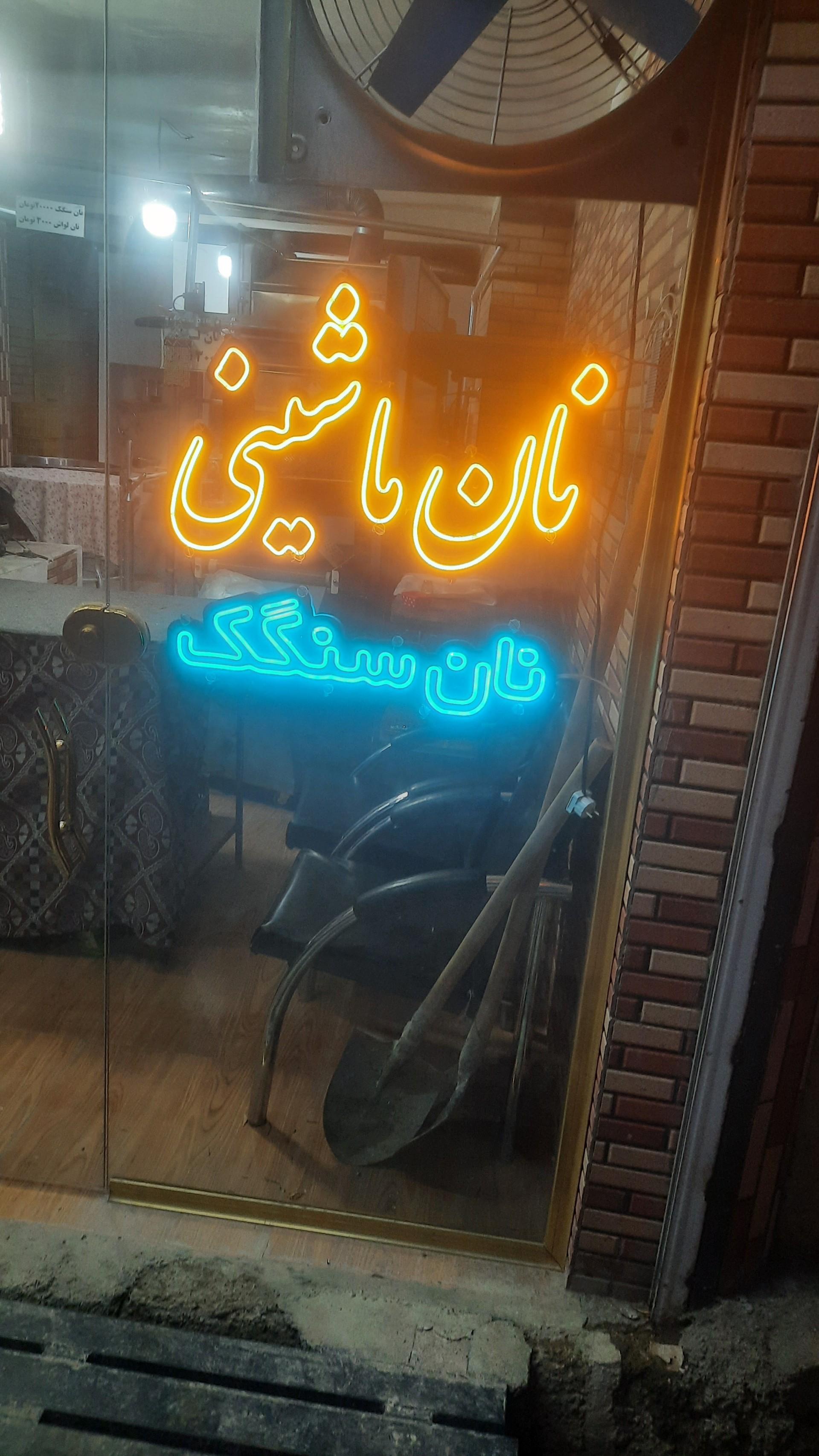 نانوایی بزرگ حیدرنیا