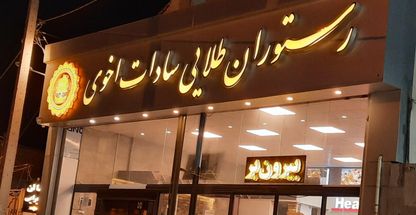 رستوران طلایی