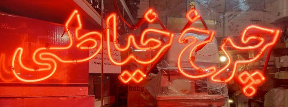 فروش تعمیر قطعات چرخ خیاطی