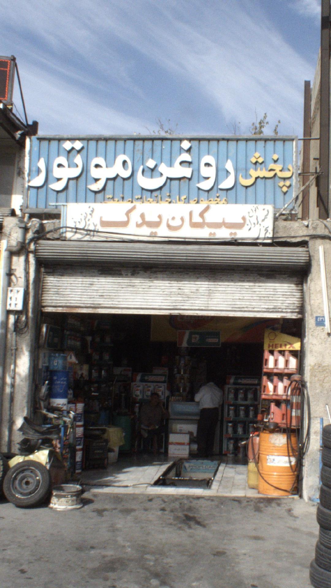 پخش روغن موتور