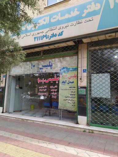 پلیس +10‍‍