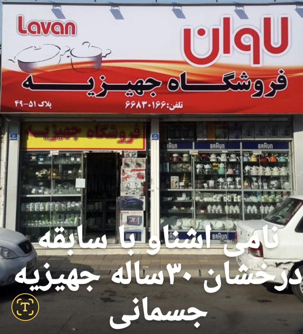 فروشگاه جهزیه لاوان