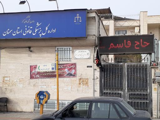 اداره پزشکی قانونی استان