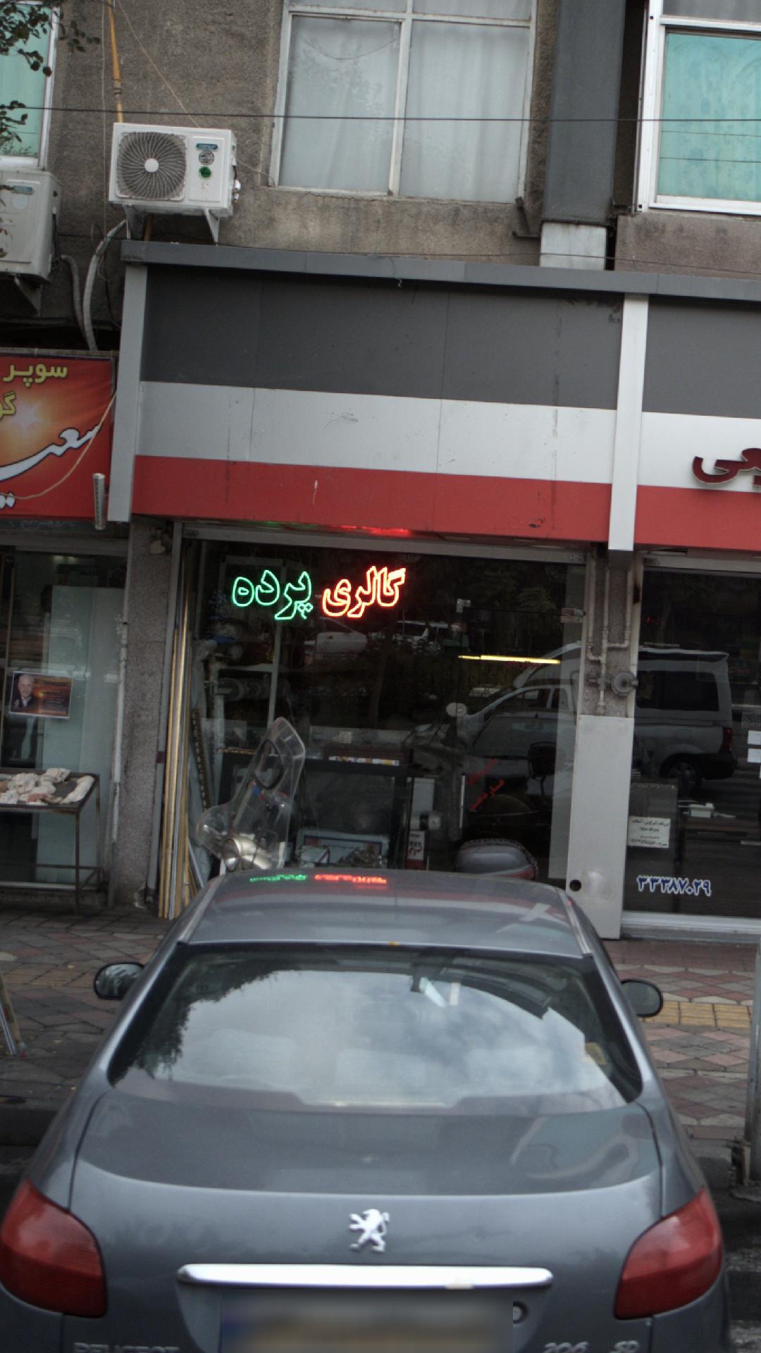 گالری پرده