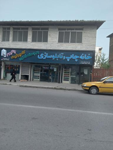 خانه چاپ و تابلوسازی