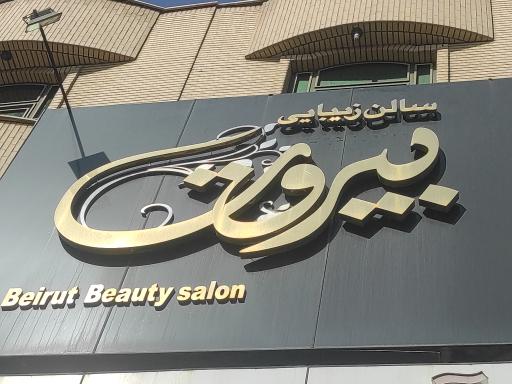 سالن بیروت