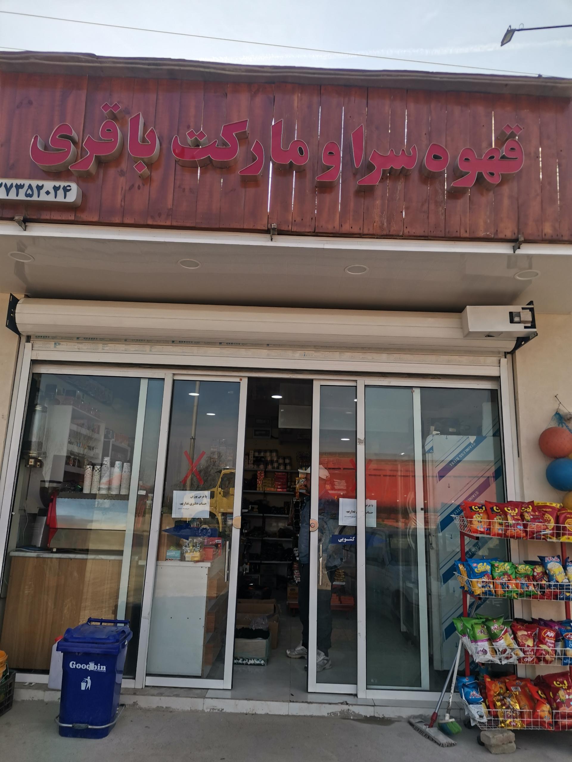 سوپرمارکت خورشید