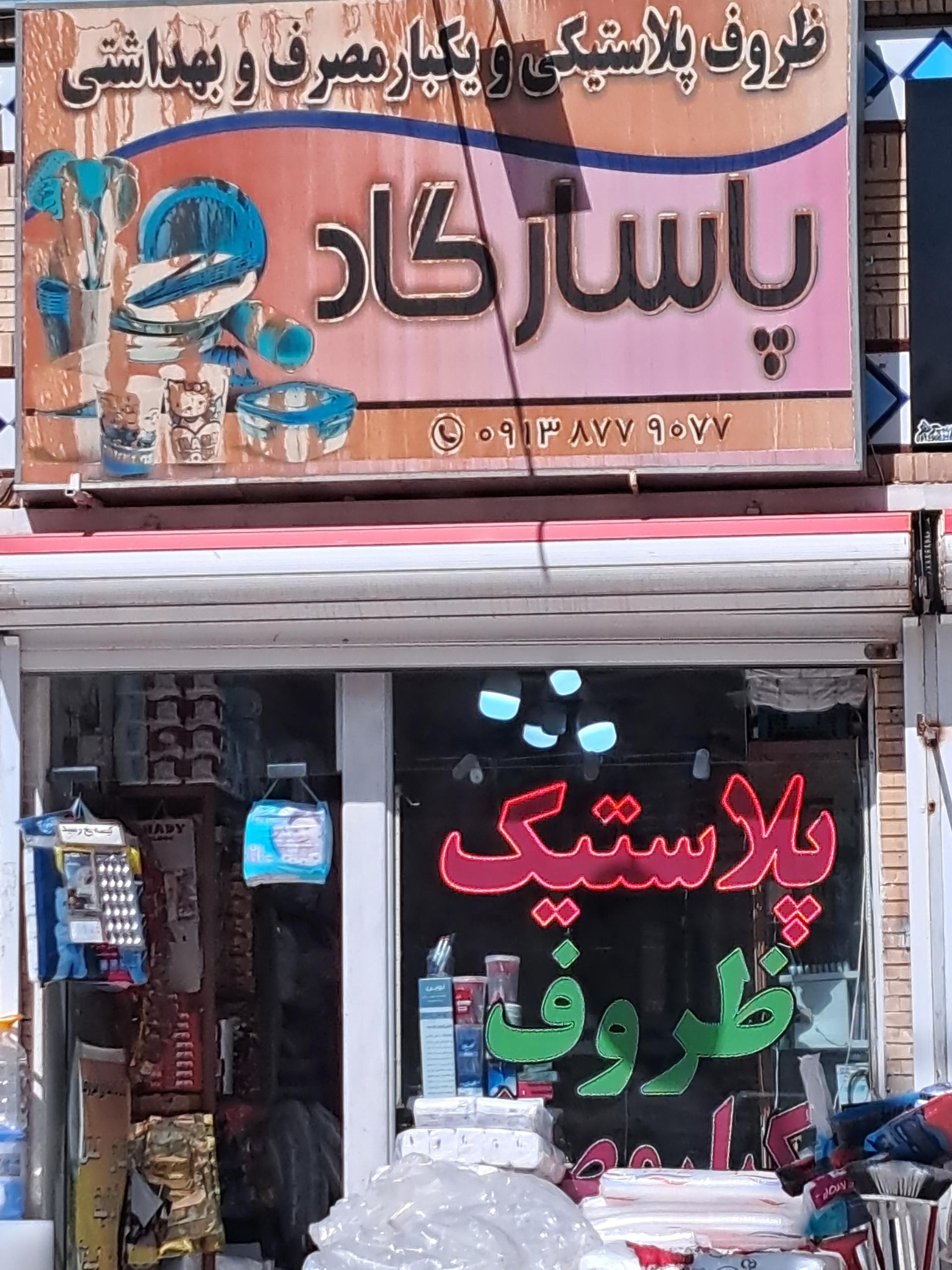 فروشگاه یکبار مصرف میلاد