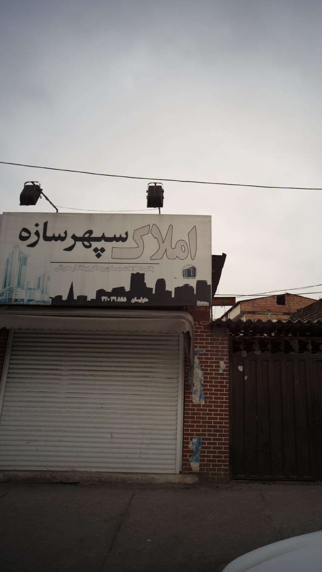 املاک سپهرسازه