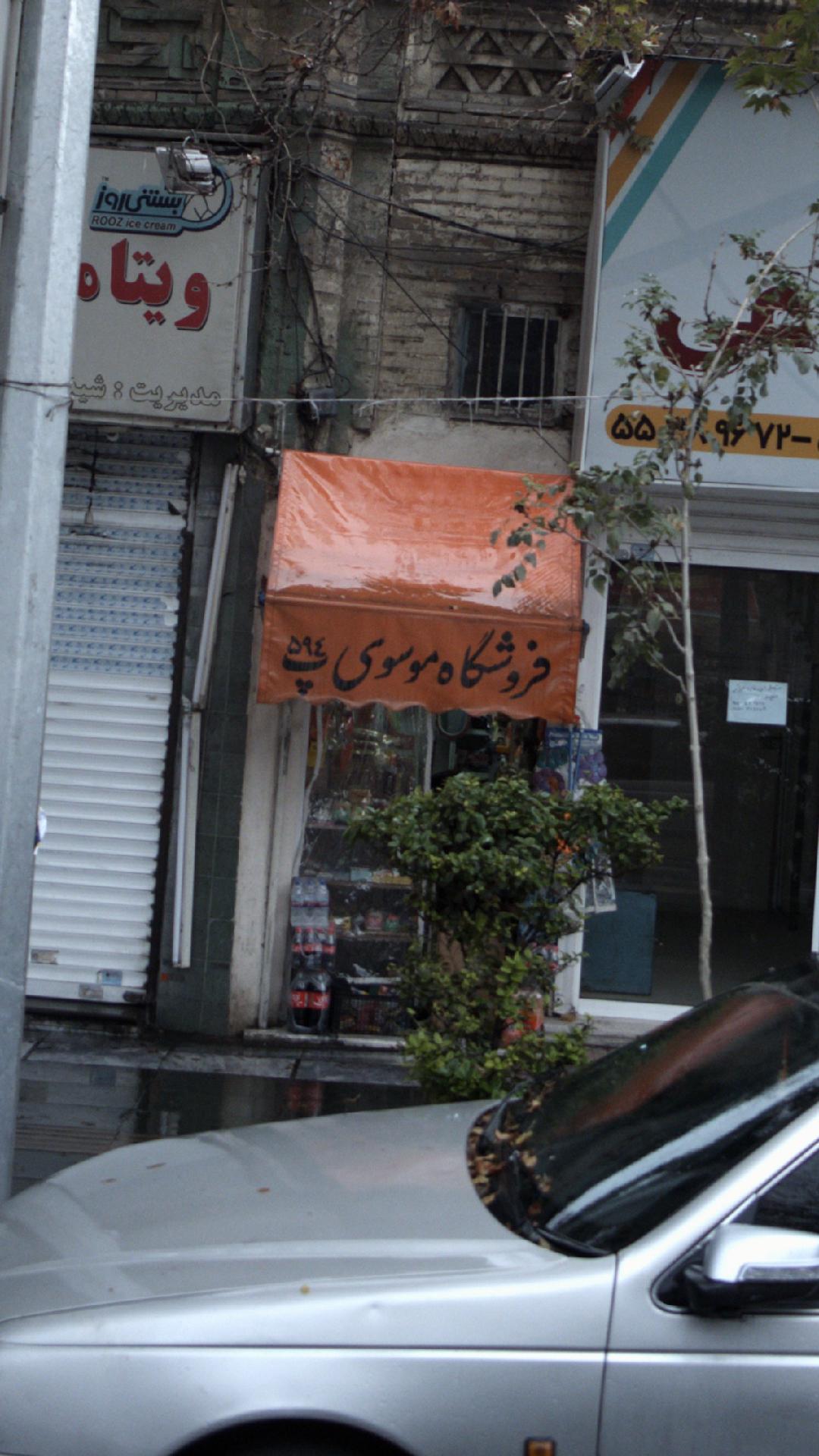 فروشگاه موسوی