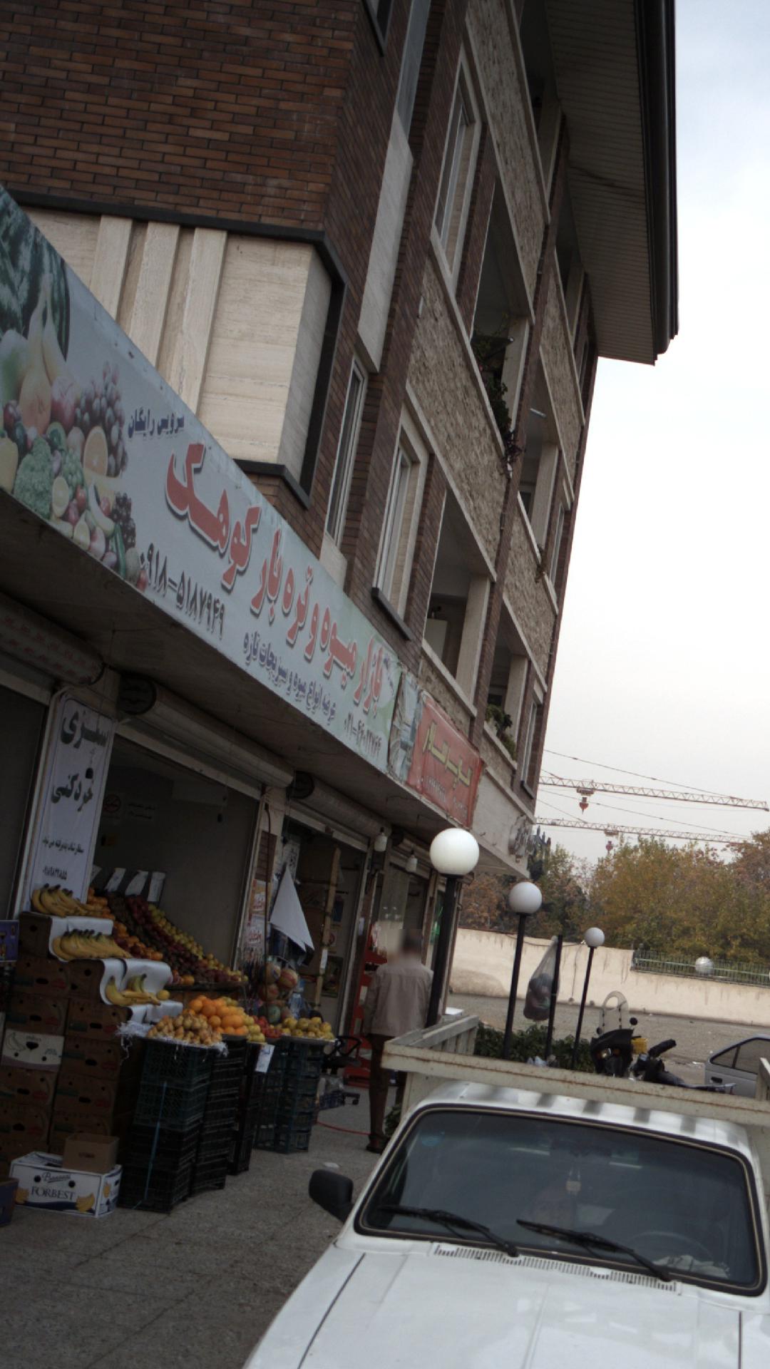 میوه فروشی کوهک