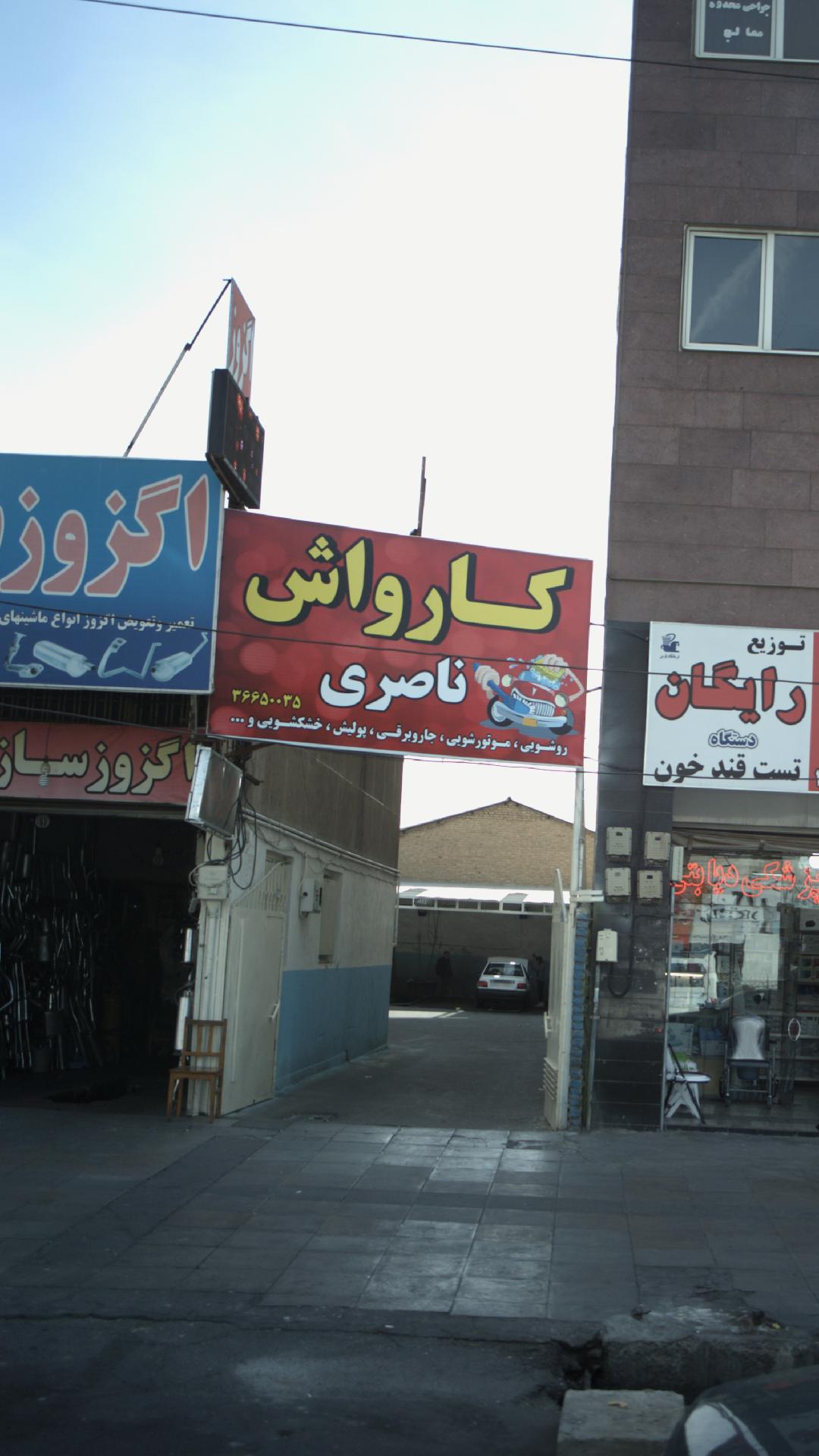 کارواش ناصری