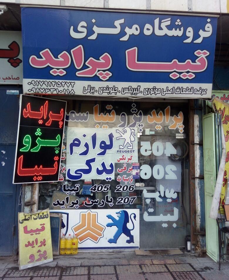 فروشگاه لوازم یدکی