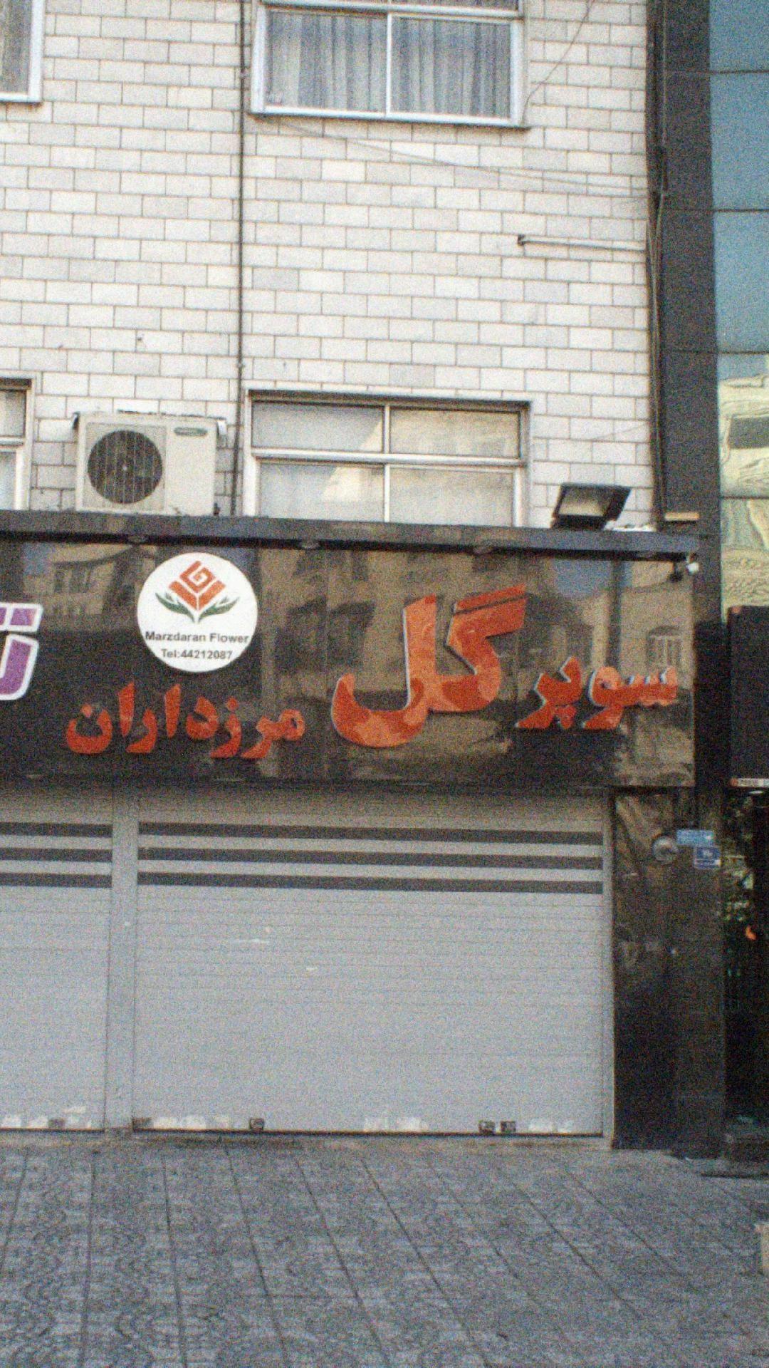 سوپر گل مرزداران