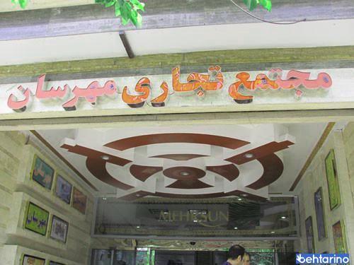 مرکز خرید مهرسان اصفهان