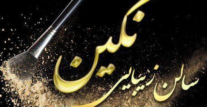 بیوتی سالن نگین