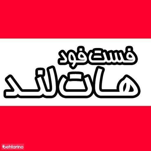 فست فود هات لند