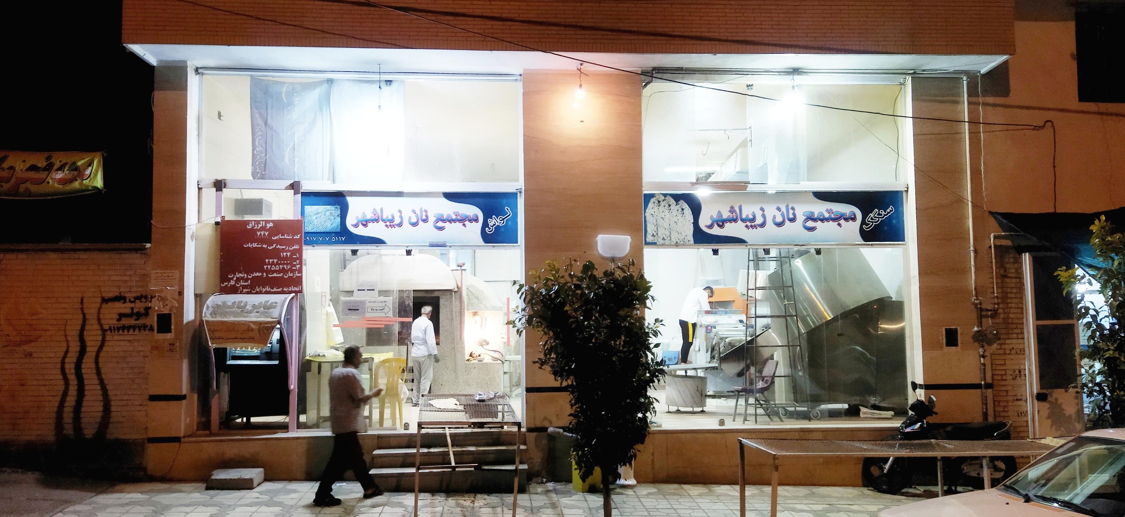 نانوایی سنگک و لواش