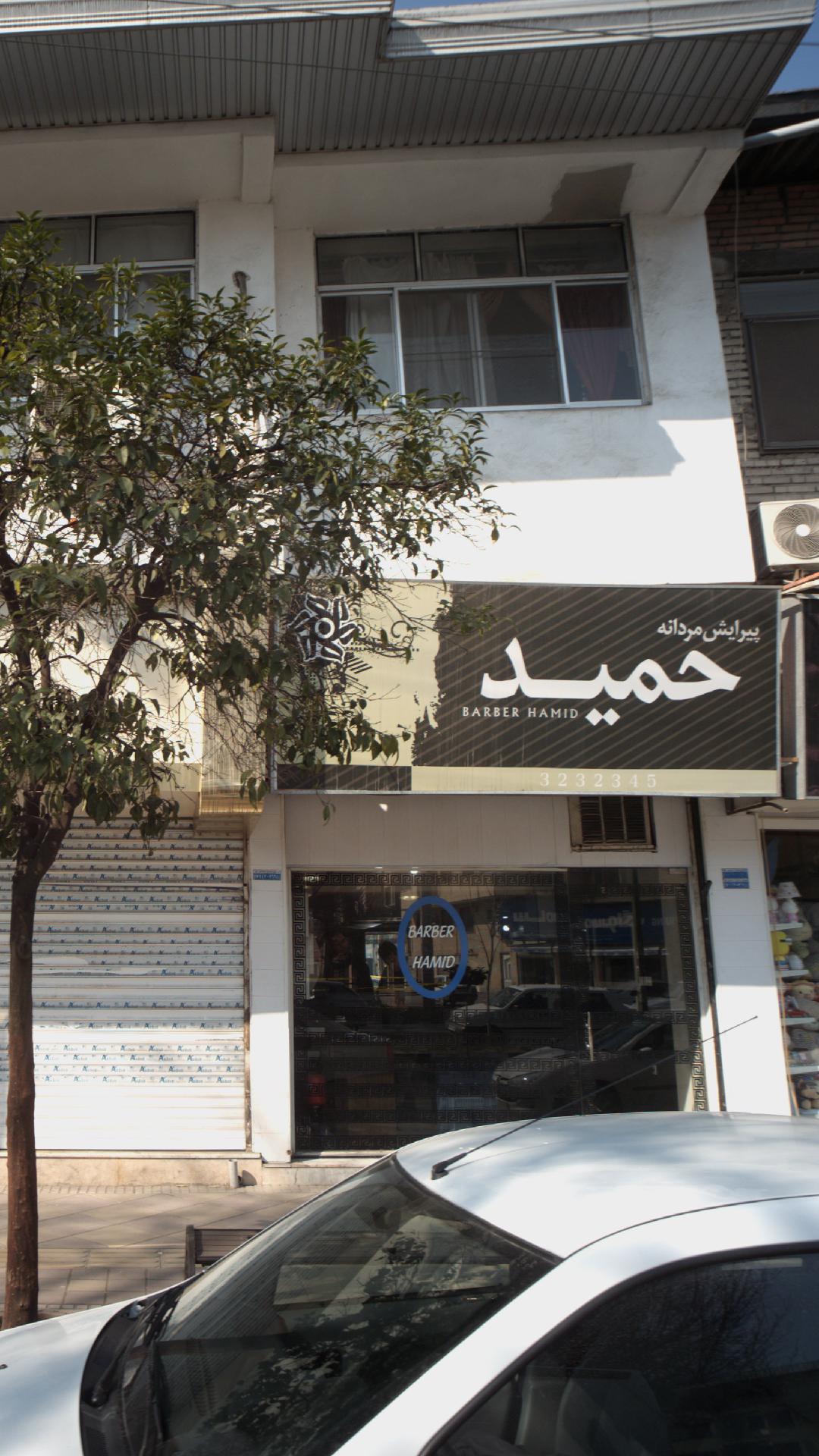 پیرایش مردانه حمید