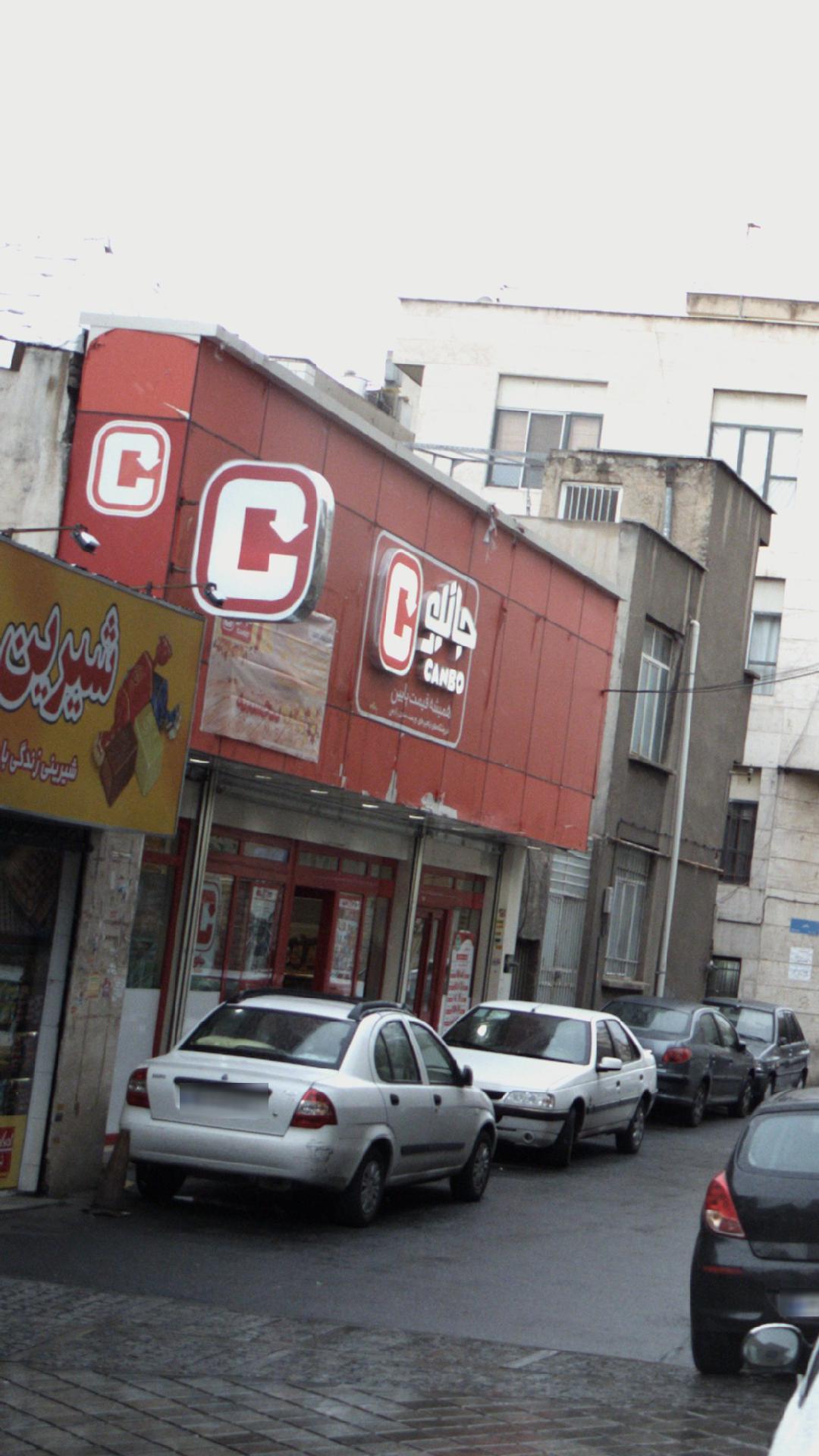 فروشگاه زنجیره ای خوار و بار جانبو