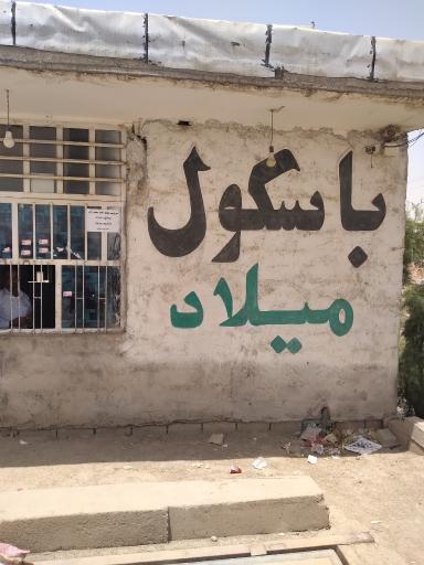 باسکول میلاد