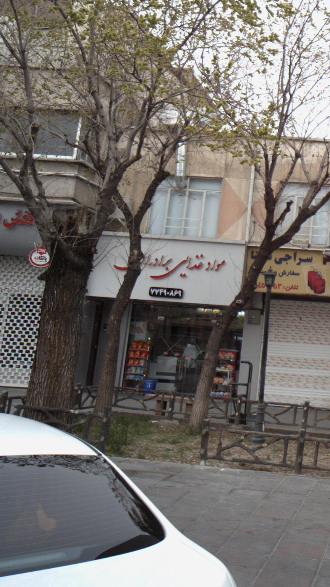 مواد غذایی برادران