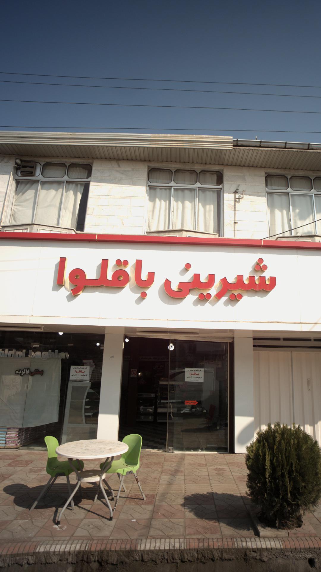 شیرینی باقلوا