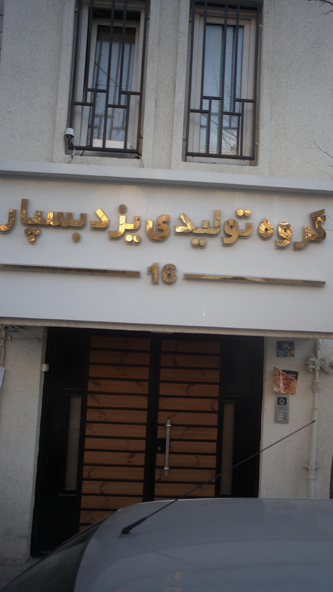 تولیدی سلیمی