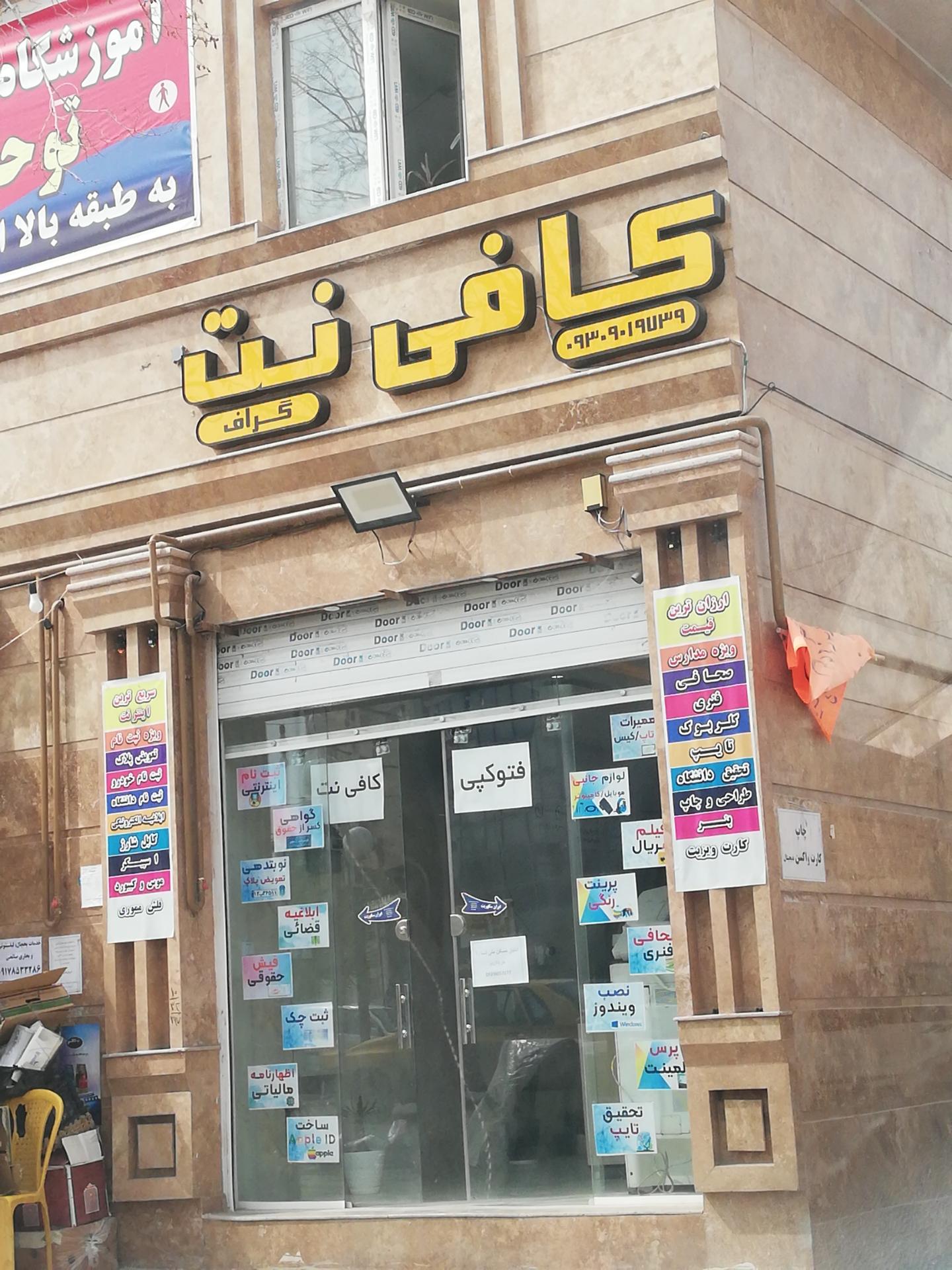 کافی نت گل سفیدی